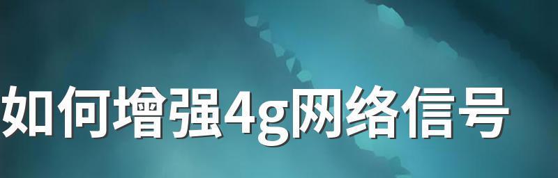 优化网络信号，提升网络连接速度的方法（以信号不好网络差增强的方法）