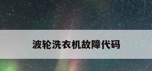 波轮洗衣机出现E3故障代码，原因及解决方法（E3故障代码是什么）