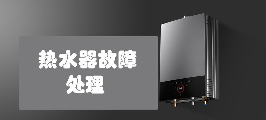 万和热水器显示E4故障原因分析及维修方法介绍（解读E4故障代码）
