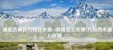 万和热水器显示E4故障原因分析及维修方法介绍（解读E4故障代码）