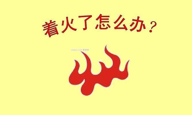 电脑着火了怎么办（火场无小事）
