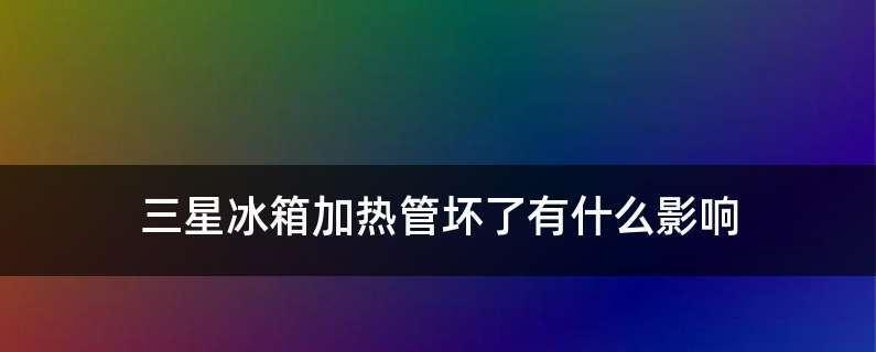 冰箱加热器修理指南（解决冰箱加热器故障的有效方法）