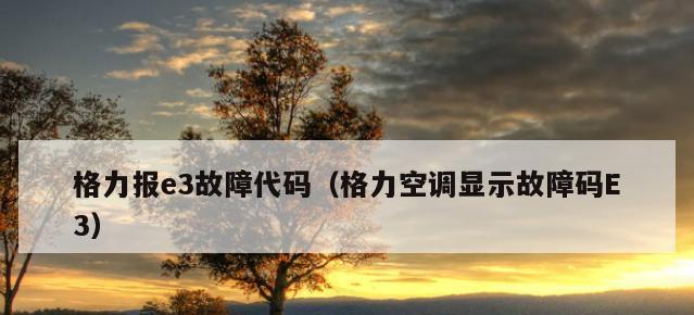 格力空调故障代码大全（掌握格力空调故障代码）