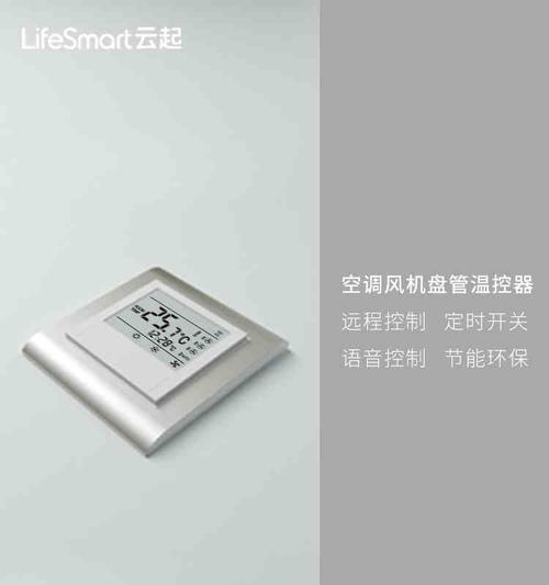 语音控制空调（实现舒适与便捷的独特体验）