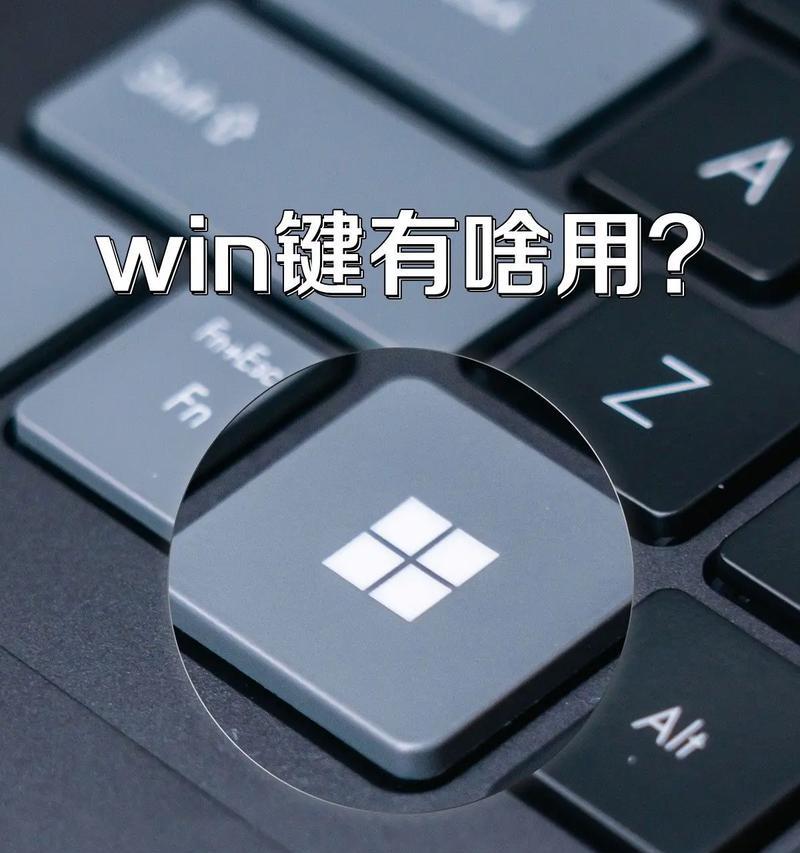 Windows快捷键大全功能键有哪些？如何高效使用它们？