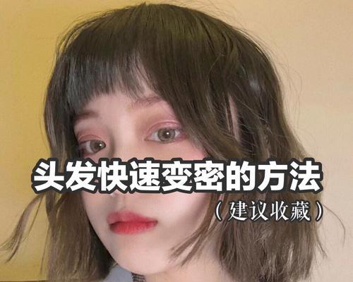 如何让头发长快一点？有效促进头发生长的秘诀是什么？