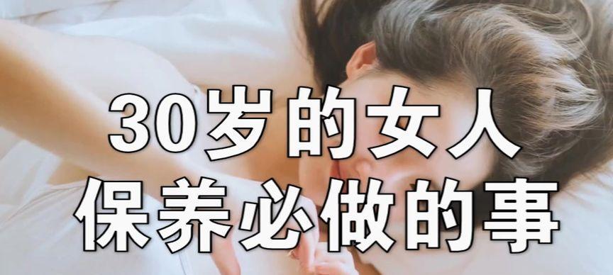30岁的女人如何保养皮肤？日常保养有哪些秘诀？