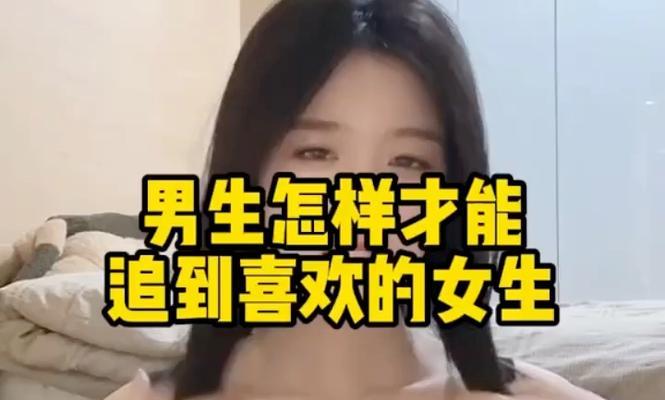 女孩怎么追喜欢的男生？有效策略和常见误区是什么？