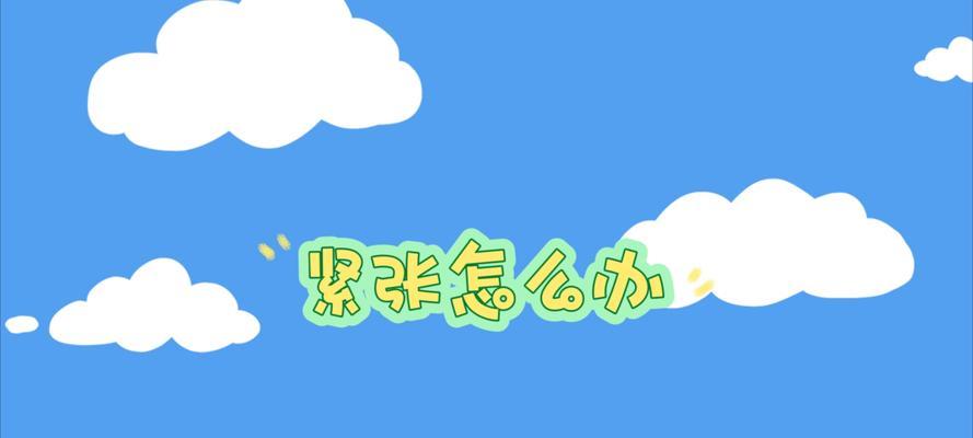 如何克服说话紧张？有效缓解紧张情绪的技巧有哪些？