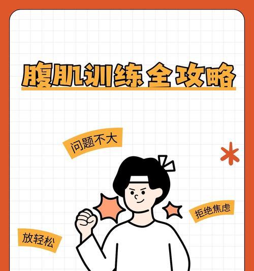 如何有效锻炼腹肌的方法？腹肌训练常见问题有哪些？