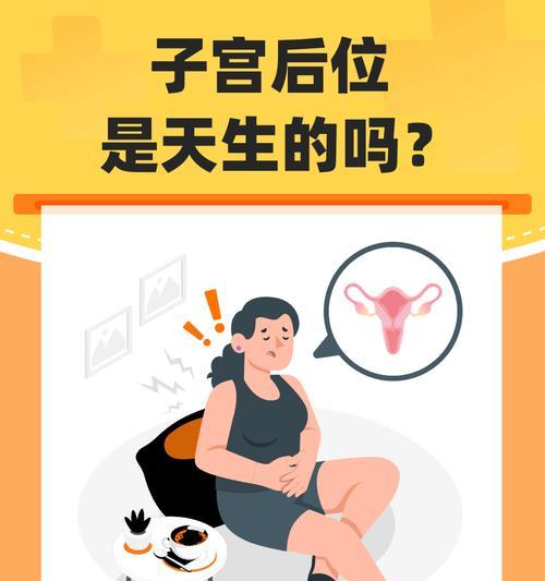 子宫后位如何提高受孕率？有效方法有哪些？