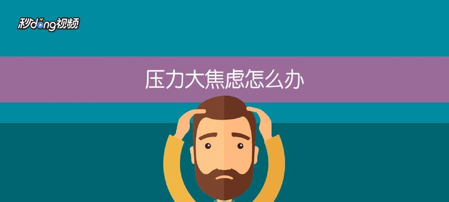 压力大了怎么办？有效缓解压力的五个方法是什么？