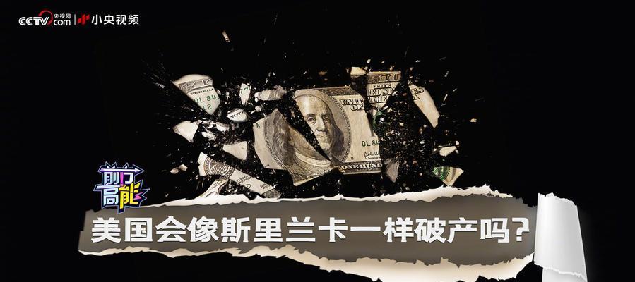 斯里兰卡破产背后的原因是什么？对全球经济有何影响？