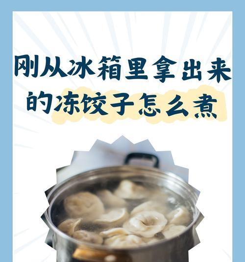 速冻水饺煮不烂的秘诀是什么？