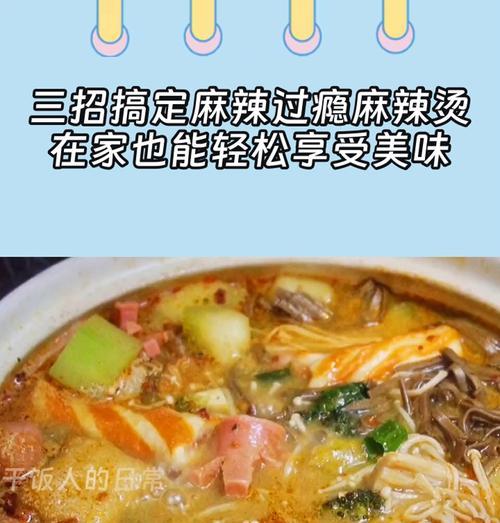 在家怎么做麻辣烫才好吃？麻辣烫的家常做法和秘诀是什么？
