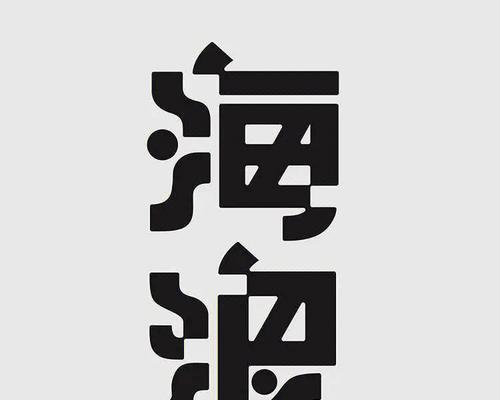 字体设计方法有哪几种？如何选择适合的字体设计风格？