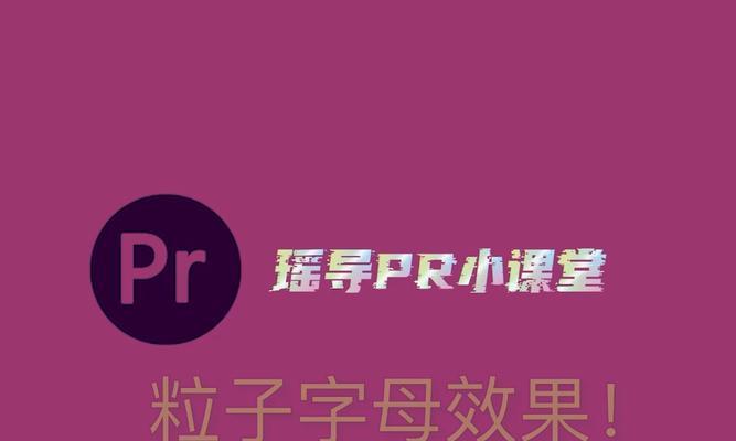 PR如何加字幕特效？视频编辑中字幕特效的添加方法是什么？
