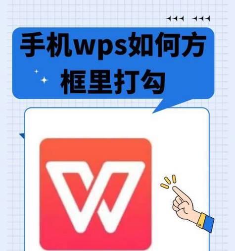 打对勾的方框输入快捷键是什么？如何快速在文档中插入？