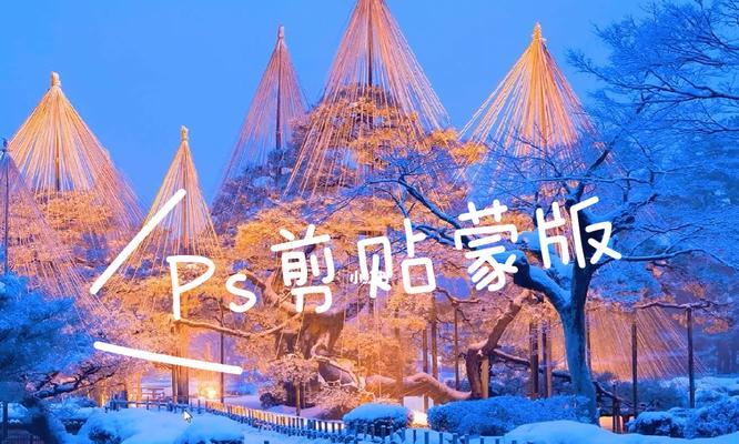 PS蒙版如何使用？掌握其作用和操作步骤是什么？