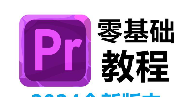 PR教程入门全套视频哪里找？如何系统学习PR？