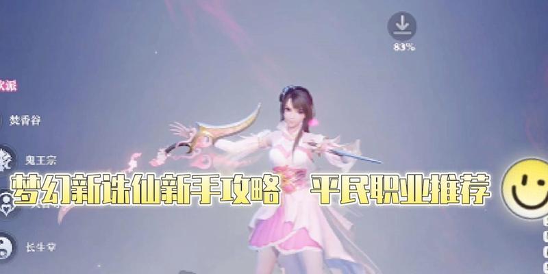 梦幻平民单开职业推荐有哪些？如何选择适合自己的角色？