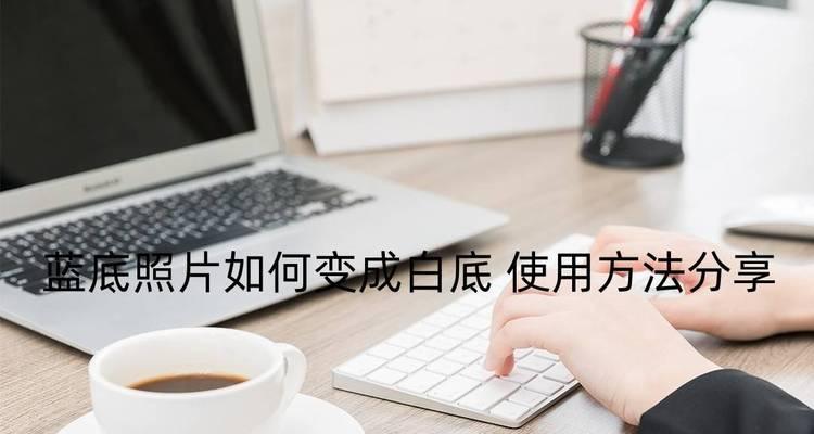如何将照片背景快速变为白色？需要哪些工具或软件？