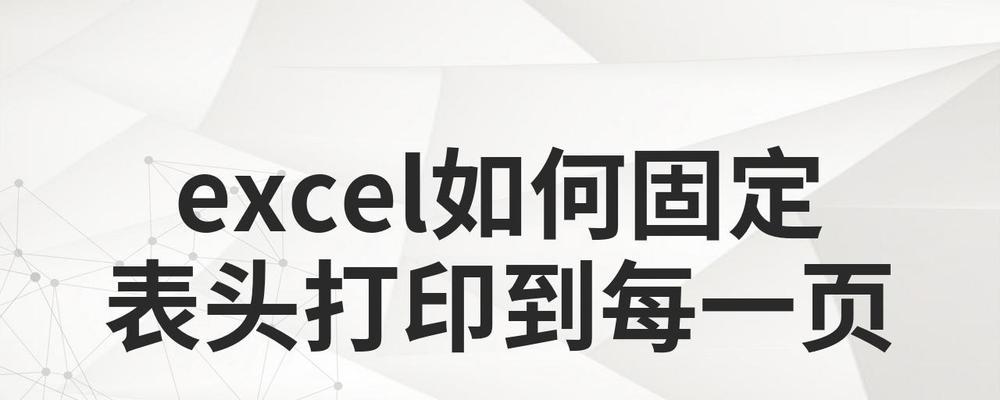 如何在Excel中设置每页打印固定表头？打印多页时表头如何保持？