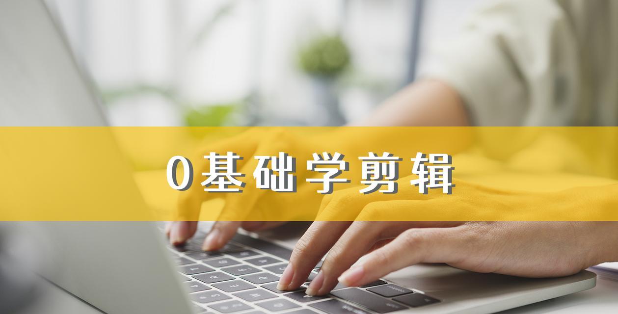 新手如何学习视频剪辑基础知识？视频剪辑入门常见问题解答？