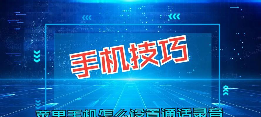 如何设置通话录音？详细操作步骤是什么？