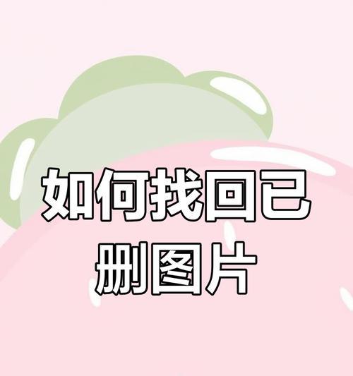 如何恢复iOS相册中误删的照片？恢复步骤是什么？