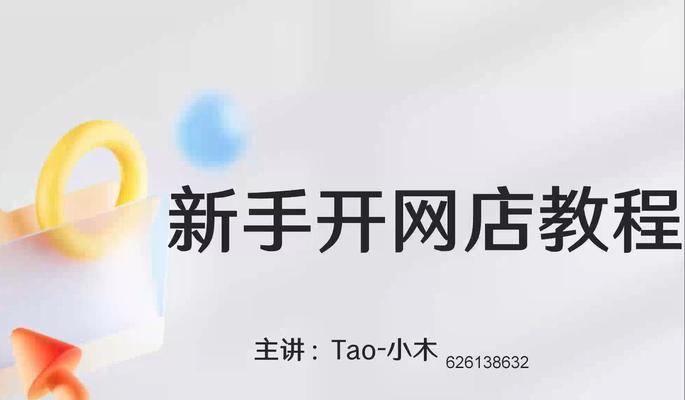 开网店新手入门教程？如何快速上手并避免常见错误？