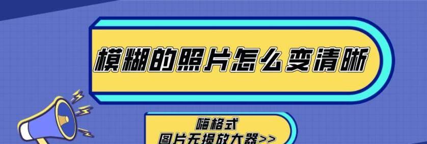 如何将模糊照片变清晰？3个实用技巧大揭秘？