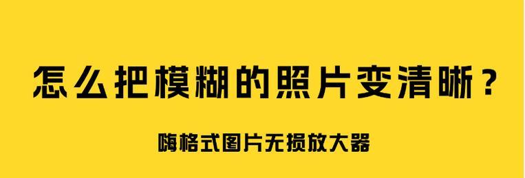 如何将模糊照片变清晰？3个实用技巧大揭秘？