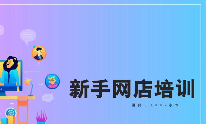 开网店新手入门基础知识？如何选择合适的电商平台？