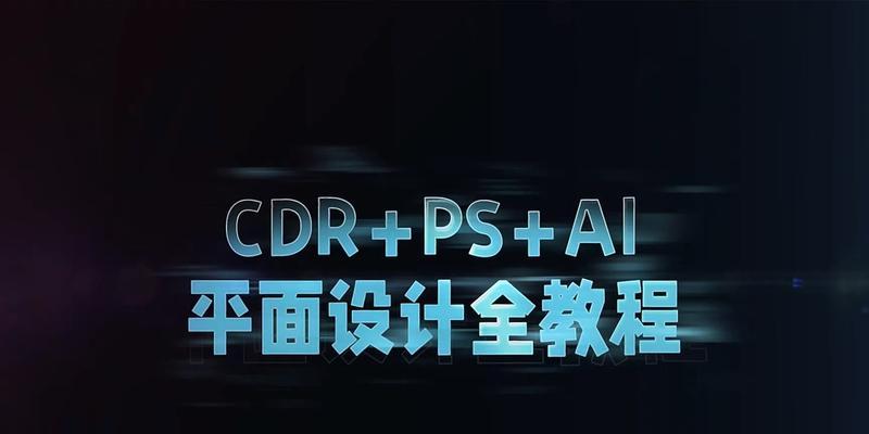 如何轻松转换cdr格式？教你两招快速搞定！