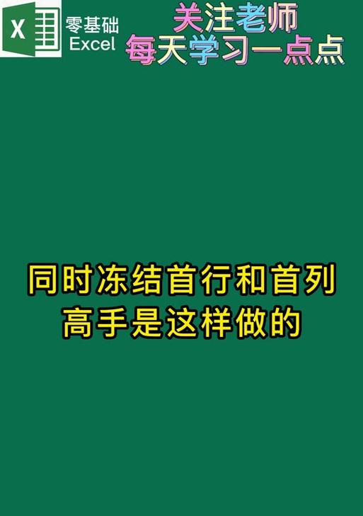 表格冻结首行和首列怎么操作？教程步骤详细解答？