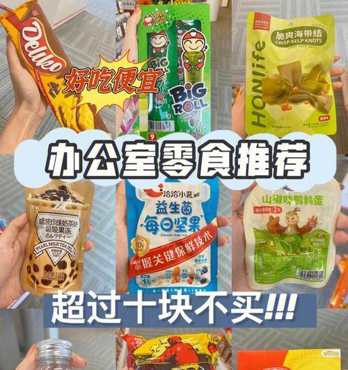 好吃的零食推荐名单？哪些零食既美味又健康？