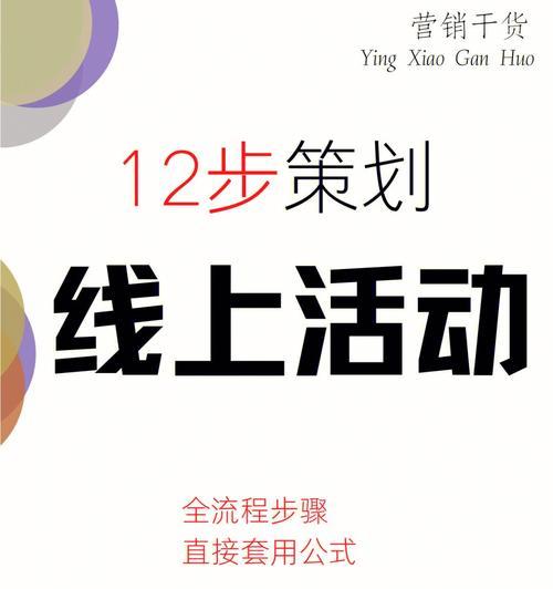 新手必备营销策划的基本流程？如何制定有效的营销计划？