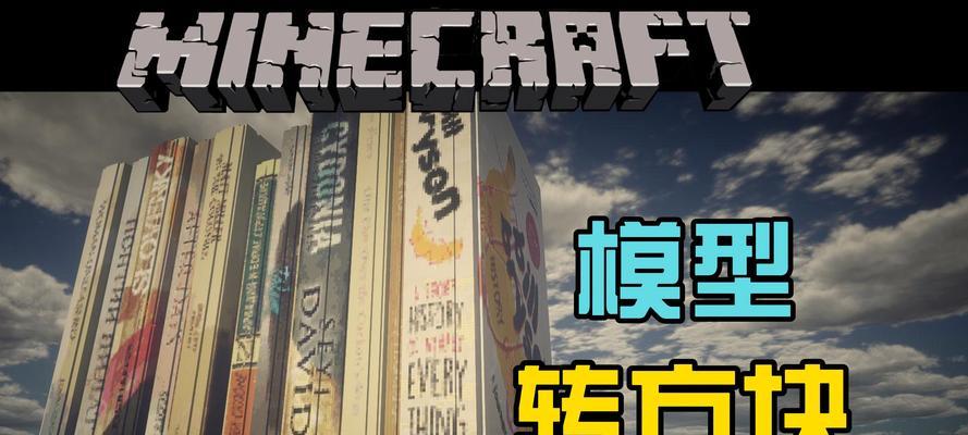 我的世界3d模型制作软件有哪些推荐？如何选择适合的3d模型制作工具？