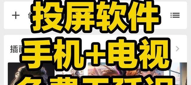 哪些免费影视投屏软件值得推荐？如何使用这些软件进行投屏？