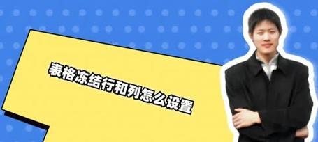 如何冻结Excel中的任意行或列？步骤是什么？