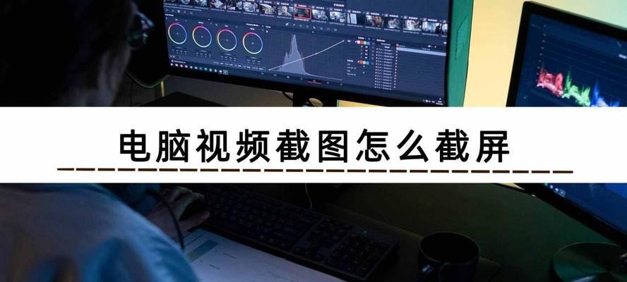 电脑一键截屏的方法是什么？如何快速进行屏幕截图？