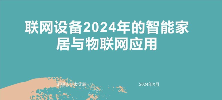 物联网智能家居有哪些成功应用案例？常见问题如何解决？
