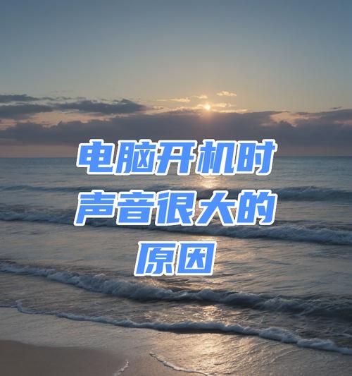 电脑开机无声音是什么原因？