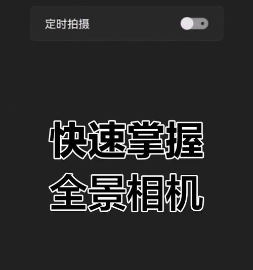 样板间全景相机怎么用手机拍照？操作步骤是什么？