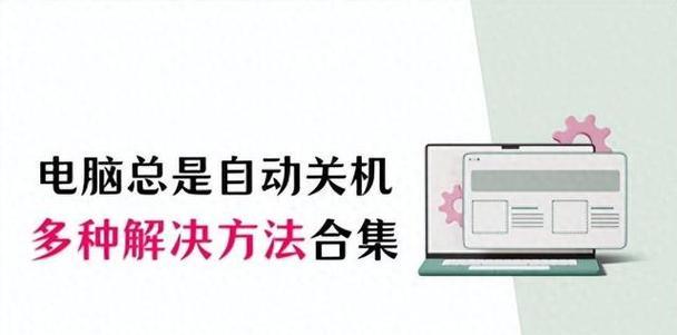 电脑长时间关机后卡慢原因？如何解决？