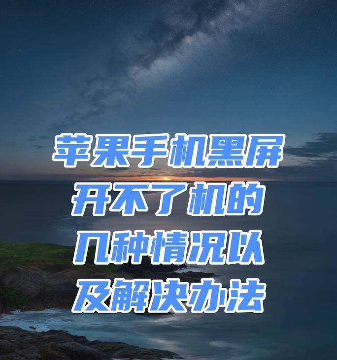 苹果15手机拍照黑屏解决方法？拍照功能是否受影响？