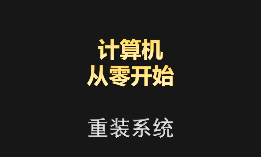电脑关机后如何重装系统？需要哪些准备？
