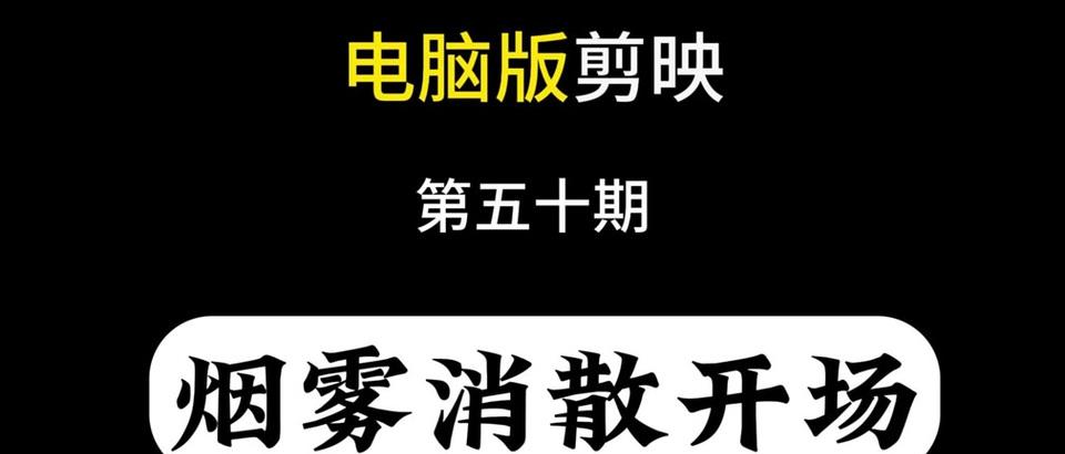 剪映电脑原声关闭方法？如何在剪映中静音电脑原声？