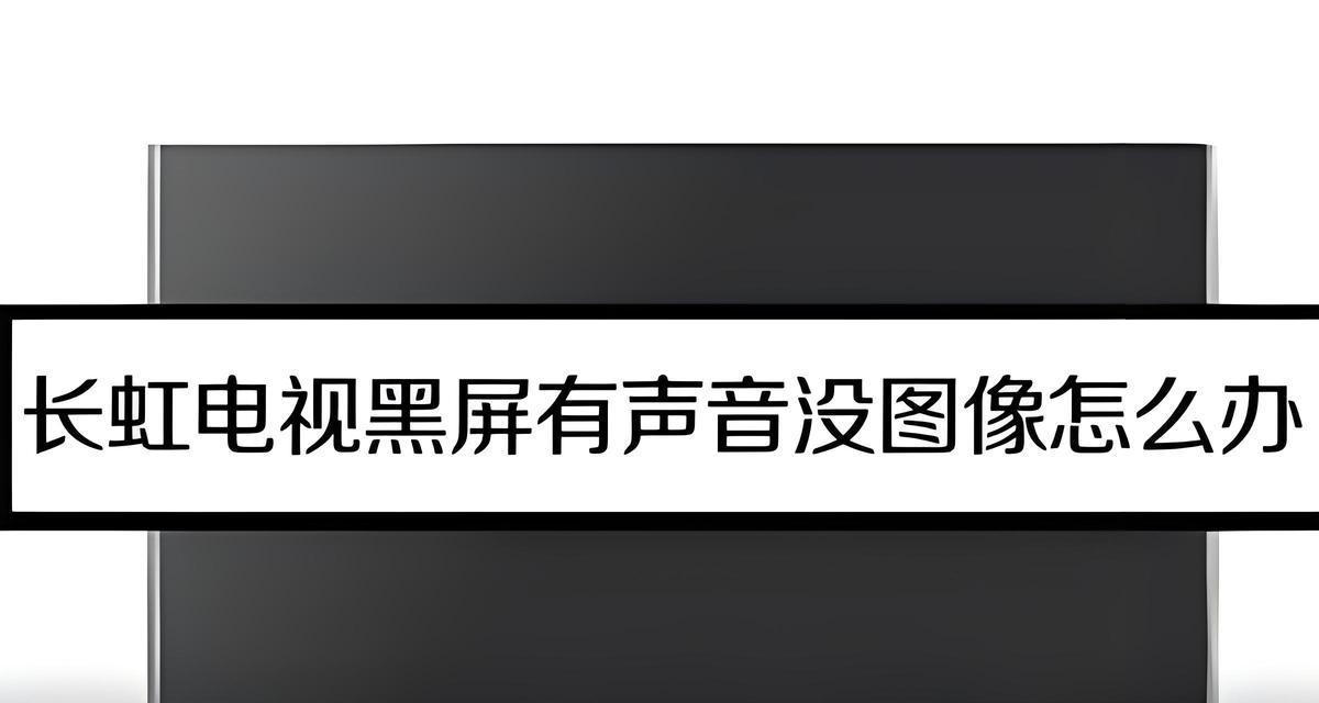 电脑看电视无声音怎么办？如何检查电脑音频设置？